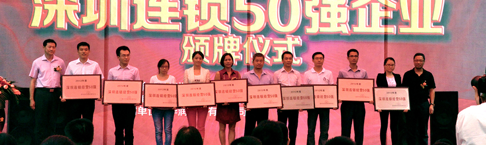 雷諾表榮獲“深圳連鎖企業(yè)50強(qiáng)”稱號(hào)
