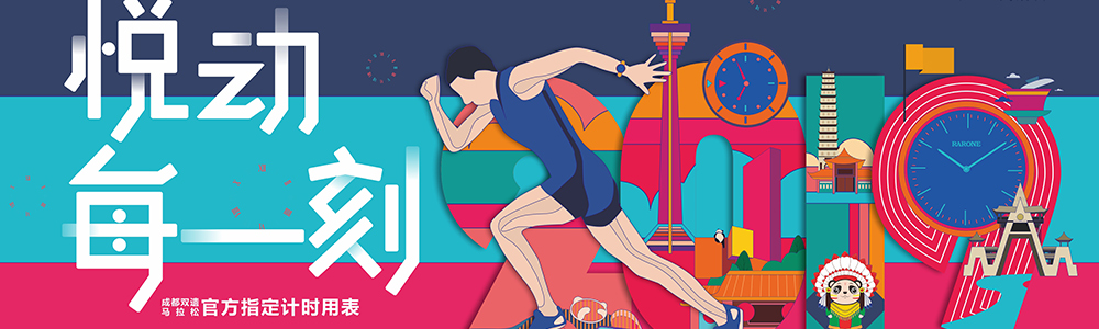 燃燒吧！雷諾表為2019成都雙遺馬拉松精準(zhǔn)計(jì)時(shí)